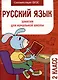 Русский язык. Занятия для начальной школы. 2 класс - фото 1