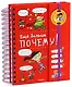 Ещё больше почему! (энциклопедия на пружине) - фото 2