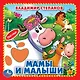 Мамы и малыши (Книжка-картонка с тактилом) - фото 1