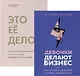 Подарок сильной и смелой. 2 книги, которые помогут поверить в себя: Это ее дело. Девочки делают бизнес (комплект из 2 книг) - фото 1
