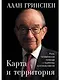 Карта и территория: Риск, человеческая природа и проблемы прогнозирования - фото 1