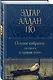 Полное собрание рассказов в одном томе - фото 3