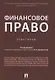 Финансовое право. Практикум. - фото 1