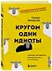 Кругом одни идиоты. Если вам так кажется, возможно, вам не кажется - фото 3