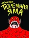 Тюремная яма - фото 1