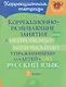 Русский язык. 3 класс. Коррекционно-развивающие занятия с нейропсихологическими упражнениями для детей с ОВЗ - фото 1