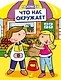 Что нас окружает (раскраски с вырубкой и цветн.образцами) - фото 1