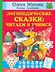 Логопедические сказки: читаем и учимся - фото 1