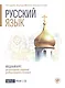 Русский язык. Вводный курс для иностранных студентов духовных академий и семинарий. Часть 1. Уроки 1–10 - фото 1