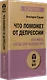 Что поможет от депрессии. Как жить, когда сил больше нет  (#экопокет) - фото 2