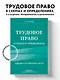 Трудовое право в схемах и определениях. 2-е издание. Исправленное и дополненное - фото 4