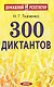 300 диктантов - фото 1