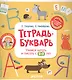 Тетрадь-Букварь. Учимся читать и писать с 2-3 лет (большой формат) - фото 1