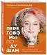 Переговоры по душам. Простая технология успешной коммуникации - фото 3