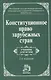 Конституционное право зарубежных стран: Учебник / 3-е изд., перераб. и доп. - фото 1