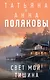 Свет мой тишина: роман (с автографом) - фото 1
