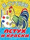 Петух и Краски - фото 1