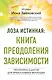 Лоза истинная: книга преодоления зависимости - фото 1