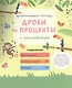 Интерактивная тетрадь. Дроби и проценты с наклейками - фото 6