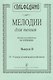 Сольфеджио. Мелодии для пения. Выпуск II. IV-V классы детской музыкальной школы - фото 1