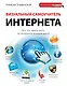 Визуальный самоучитель Интернета - фото 1