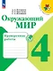 Окружающий мир. Проверочные работы. 4 класс - фото 1