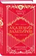 Академия вампиров. Книга 1. Охотники и жертвы - фото 3