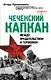 Чеченский капкан. Между предательством и героизмом - фото 1