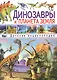 Динозавры и планета Земля. Детская энциклопедия - фото 1