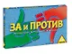 Настольная игра, Piatnic, За или Против - фото 1