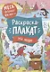 На море. Раскраска-плакат - фото 1