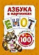 Азбука в картинках. 100 развивающих заданий на карточках - фото 1
