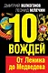 10 вождей.От Ленина до Медведева - фото 1