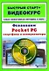 Осваиваем Pocket PC смартфоны и коммуникаторы Быстрый старт+Видеокурс (+CD)(мягк). Иваницкий К. (Триумф) - фото 1