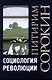 Социология революции - фото 1