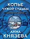 Копье чужой судьбы - фото 1