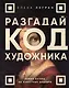 Разгадай код художника: новый взгляд на известные шедевры - фото 1