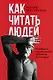 Как читать людей. Расшифровка скрытого смысла 1000 жестов, поз и мимики - фото 1