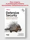 Defensive Security: лучшие практики обеспечения безопасности инфраструктур - фото 3