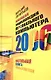 Новейшая энциклопедия домашнего компьютера 2006: Настольная книга пользователя - фото 1