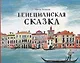 Венецианская сказка (илл. Мяконькина) Захарова - фото 1