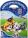 Щенячий патруль. НДР № 1749. Наклей, дорисуй и раскрась - фото 1