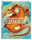 БОЛЬШАЯ КНИГА О ДРАКОНАХ - фото 3