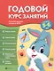 Годовой курс занятий для детей 5-6 лет - фото 1