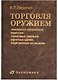 Торговля оружием: таможенное оформление, маркетинг, лизинговые операции, офсетные сделки, лицензионные соглашения - фото 1
