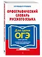 Орфографический словарь русского языка: 5–9 классы - фото 3