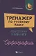 Тренажер по русскому языку. Подготовка к ОГЭ и ЕГЭ. Орфография : учебное пособие - фото 1