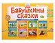 Бабушкины сказки: якутские и русские сказки: комплексный демонстрационный материал - фото 1