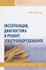 Эксплуатация, диагностика и ремонт электрооборудования - фото 1