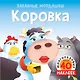 Коровка (с наклейками) - фото 1
